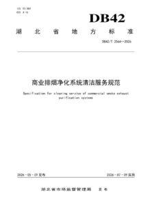 DB42/T 2564-2026 商业排烟净化系统清洁服务规范