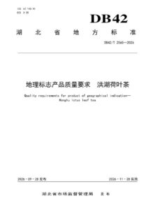 DB42/T 2565-2026 地理标志产品质量要求 洪湖荷叶茶