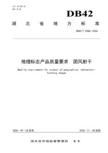 DB42/T 2568-2026 地理标志产品质量要求 团风射干