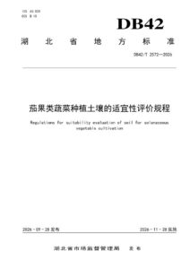 DB42/T 2572-2026 茄果类蔬菜种植土壤的适宜性评价规程