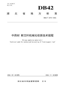 DB42/T 2574-2026 中药材 鲜艾叶机械化收获技术规程