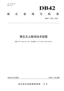 DB42/T 2581-2026 黄瓜无土栽培技术规程