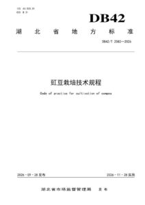 DB42/T 2582-2026 豇豆栽培技术规程