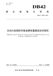 DB42/T 2589-2026 无动力自搅拌厌氧发酵装置建设技术规范