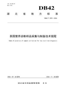 DB42/T 2591-2026 茶园营养诊断样品采集与制备技术规程
