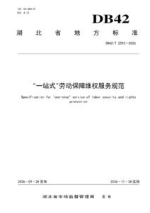 DB42/T 2592-2026 “一站式”劳动保障维权服务规范