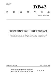 DB42/T 2601-2026 排水管网数智雨污分流建设技术标准