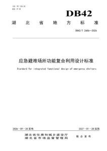 DB42/T 2606-2026 应急避难场所功能复合利用设计标准