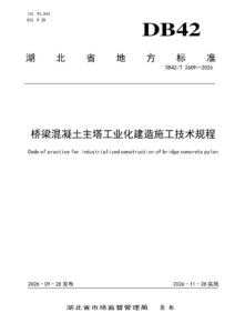 DB42/T 2609-2026 桥梁混凝土主塔工业化建造施工技术规程