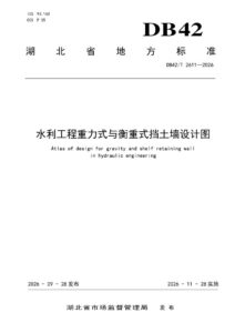 DB42/T 2611-2026 水利工程重力式与衡重式挡土墙设计图