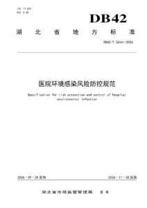DB42/T 2614-2026 医院环境感染风险防控规范