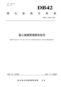 DB42/T 2618-2026 脑心健康管理服务规范