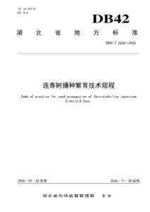 DB42/T 2626-2026 连香树播种繁育技术规程