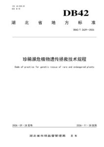 DB42/T 2629-2026 珍稀濒危植物遗传拯救技术规程