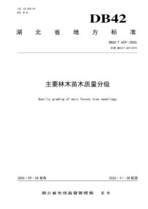 DB42/T 609-2026 主要林木苗木质量分级