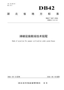 DB42/T 867-2026 辣椒设施栽培技术规程