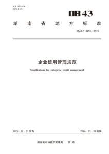 DB43/T 3453-2025 企业信用管理规范