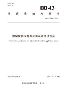 DB43/T 3454-2025 数字化临床营养应用系统建设规范