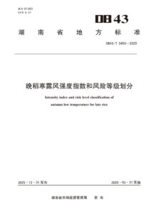 DB43/T 3456-2025 晚稻寒露风强度指数和风险等级划分