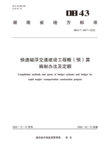 DB43/T 3457-2025 快速磁浮交通建设工程概（预）算编制办法及定额