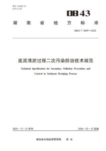 DB43/T 3459-2025 底泥清淤过程二次污染防治技术规范