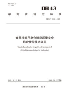 DB43/T 3462-2025 食品接触用复合膜袋质量安全风险管控技术规范