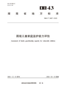 DB43/T 3487-2025 困境儿童家庭监护能力评估