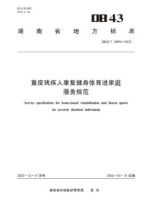 DB43/T 3490-2025 湖南省重度残疾人康复健身体育进家庭服务规范
