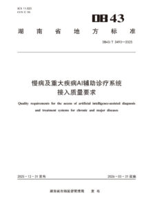 DB43/T 3493-2025 慢性及重大疾病AI诊疗辅助系统接入要求