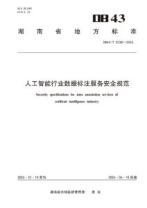 DB43/T 3538-2026 人工智能行业数据标注服务安全规范