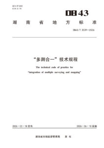 DB43/T 3539-2026 “多测合一”技术规程