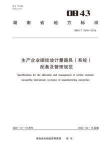 DB43/T 3540-2026 生产企业碳排放计量器具（系统）配备及管理规范