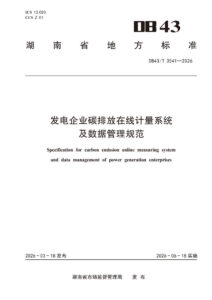 DB43/T 3541-2026 发电企业碳排放在线计量系统及数据管理规范