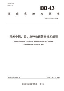 DB43/T 3543-2026 稻米中镉、铅、总砷快速筛查技术规程