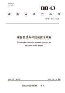 DB43/T 3544-2026 煤样自动分样封装技术规程