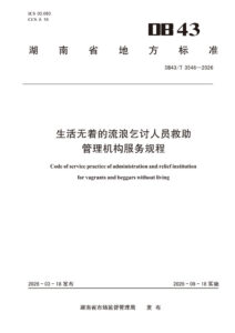 DB43/T 3546-2026 生活无着的流浪乞讨人员救助管理机构服务规程