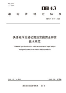 DB43/T 3547-2026 快速磁浮交通初期运营前安全评估技术规范