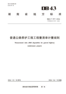 DB43/T 997-2026 普通公路养护工程工程量清单计量规则