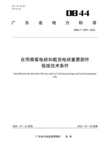 DB44/T 2529—2024 在用乘客电梯和载货电梯重要部件报废技术条件