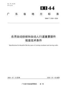 DB44/T 2530—2024 在用自动扶梯和自动人行道重要部件报废技术条件
