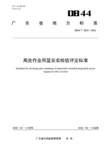 DB44/T 2829—2026 高处作业吊篮安装检验评定标准