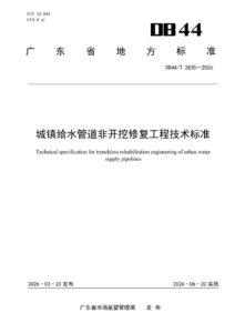 DB44/T 2835—2026 城镇给水管道非开挖修复工程技术标准