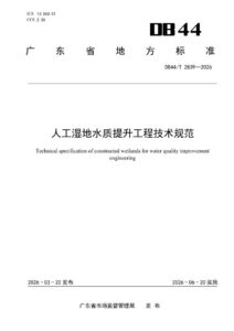 DB44/T 2839—2026 人工湿地水质提升工程技术规范