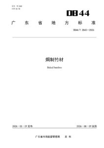 DB44/T 2845—2026 焗制竹材