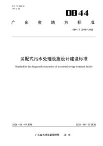 DB44/T 2848—2026 装配式污水处理设施设计建设标准