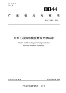 DB44/T 2851—2026 公路工程信息模型数据交换标准