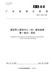DB44/T 2853—2026 退役军人服务中心（站）建设指南 第1部分：高校