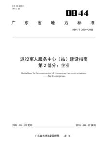 DB44/T 2854—2026 退役军人服务中心（站）建设指南 第2部分：企业
