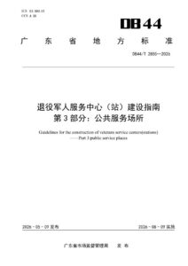 DB44/T 2855—2026 退役军人服务中心（站）建设指南 第3部分：公共服务场所