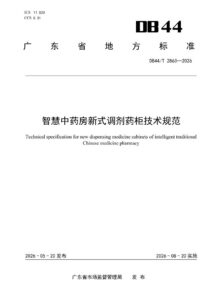 DB44/T 2863—2026 智慧中药房新式调剂药柜技术规范